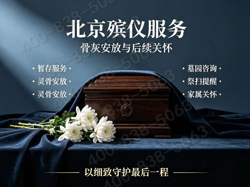 海淀殡仪服务一条龙价格包含香山植物园自然葬指导及费用查询