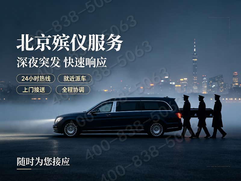 海淀殡仪服务夜间遗体接送专车服务完整报价清单：正规透明，为您提供详细费用参考