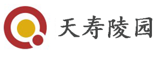 天寿园